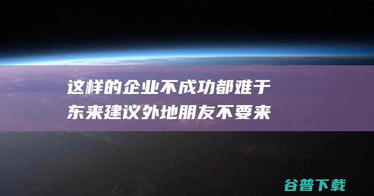 这样的企业不成功都难 于东来建议外地朋友不要来胖东来 网友 (这样的企业不扶持还扶持谁)